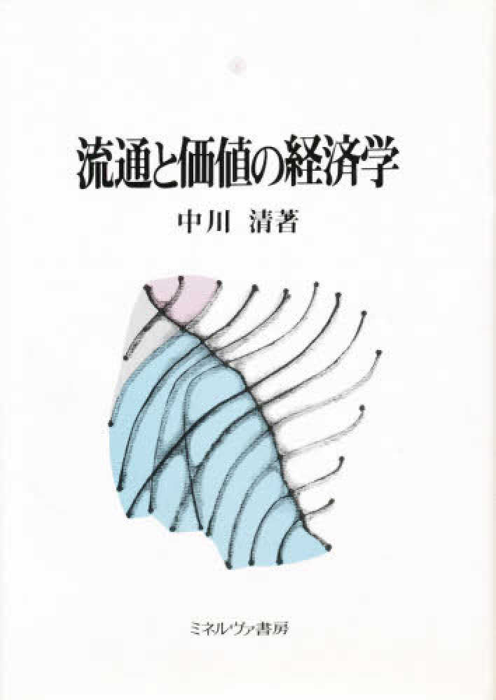 流通と価値の経済学　紀伊國屋書店ウェブストア｜オンライン書店｜本、雑誌の通販、電子書籍ストア　中川　清【著】