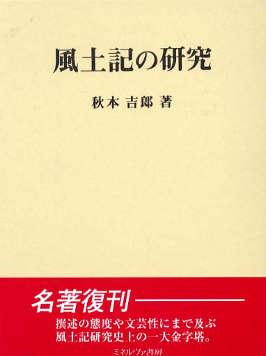 風土記の研究　秋本吉郎 風土記の研究(復刻版) / 秋本吉郎 著 | 歴史・考古学専門書店 六
