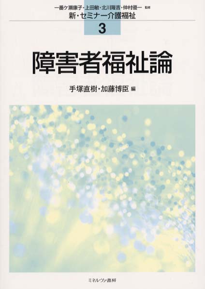 障害者福祉論 手塚 直樹 加藤 博臣 編 紀伊國屋書店ウェブストア オンライン書店 本 雑誌の通販 電子書籍ストア