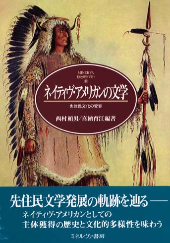 ネイティヴ・アメリカンの文学 / 西村 頼男/喜納 育江【編著
