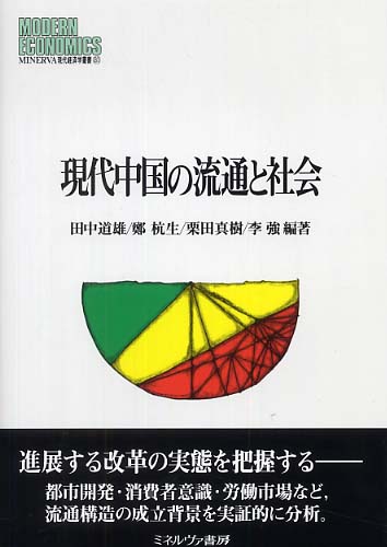 現代中国の流通と社会 田中 道雄 鄭 杭生 ゼェン ハンスェン 栗田 真樹 李 強 編著 リー チャン 紀伊國屋書店ウェブストア オンライン書店 本 雑誌の通販 電子書籍ストア
