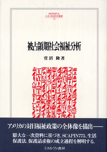 スガヌマタカシシリーズ名被占領期社会福祉分析/ミネルヴァ書房/菅沼隆