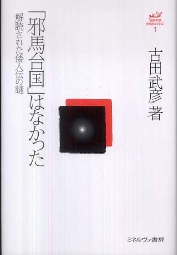 邪馬台国」はなかった / 古田 武彦【著】 - 紀伊國屋書店ウェブストア