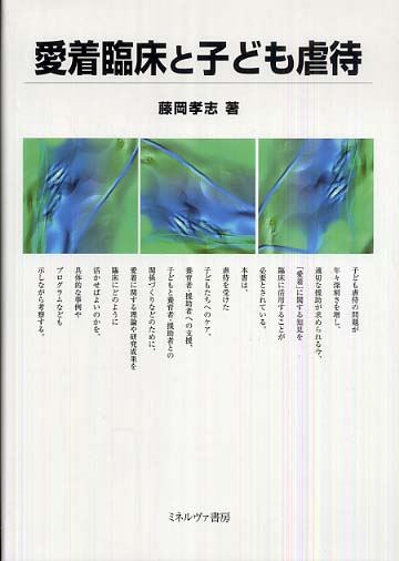2025新発 愛着臨床と子ども虐待 / 藤岡 孝志【著】 - 紀伊國屋書店ウェブ 健康・医学