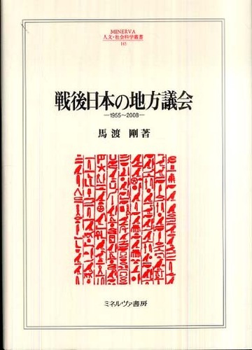 戦後日本の地方議会 / 馬渡 剛【著】 - 紀伊國屋書店ウェブ