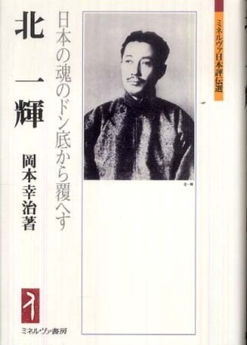 北一輝 / 岡本 幸治【著】 - 紀伊國屋書店ウェブストア