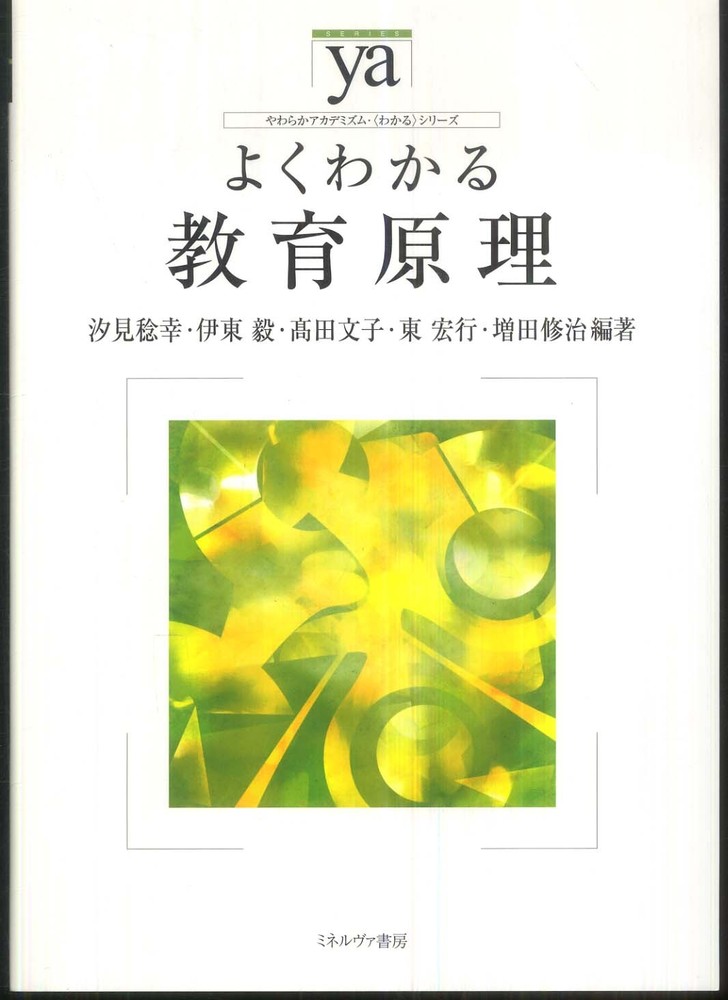 稔幸/伊東　毅/高田　修治【編著】　宏行/増田　文子/東　汐見　よくわかる教育原理　紀伊國屋書店ウェブストア｜オンライン書店｜本、雑誌の通販、電子書籍ストア