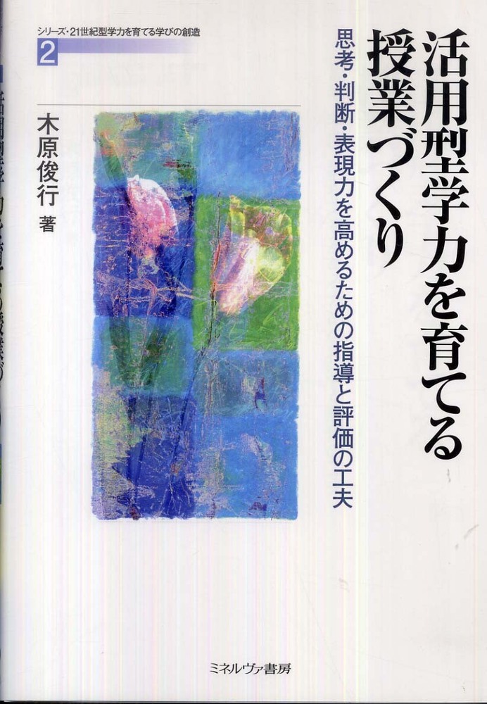 俊行【著】　紀伊國屋書店ウェブストア｜オンライン書店｜本、雑誌の通販、電子書籍ストア　活用型学力を育てる授業づくり　木原