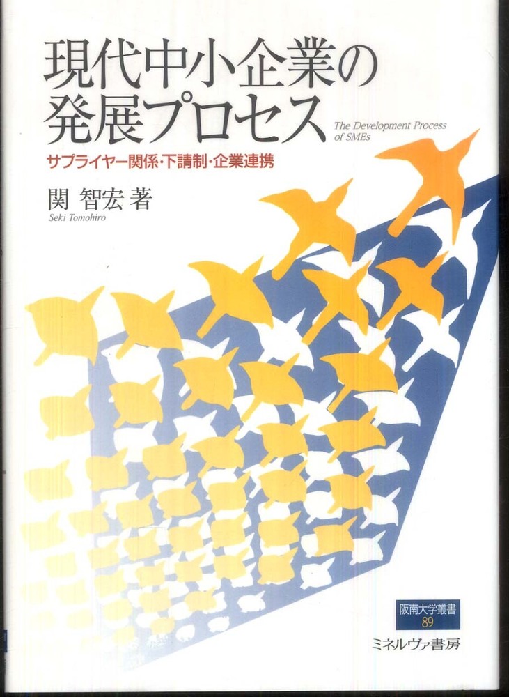 智宏【著】　紀伊國屋書店ウェブストア｜オンライン書店｜本、雑誌の通販、電子書籍ストア　現代中小企業の発展プロセス　関