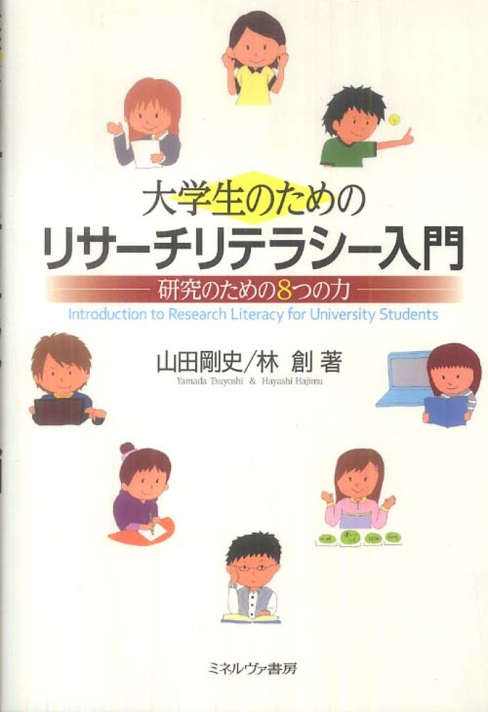 大学生のためのリサーチリテラシー入門 : 研究のための8つの力