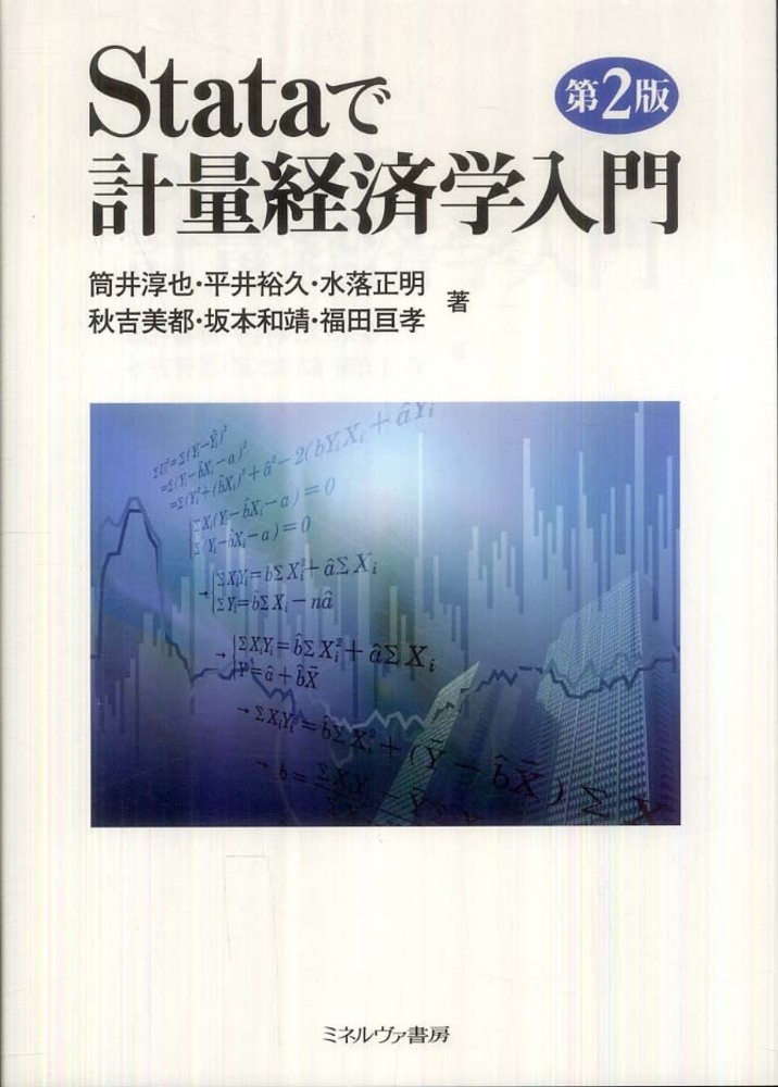 Stataで計量経済学入門 / 筒井 淳也/平井 裕久/水落 正明/秋吉 美