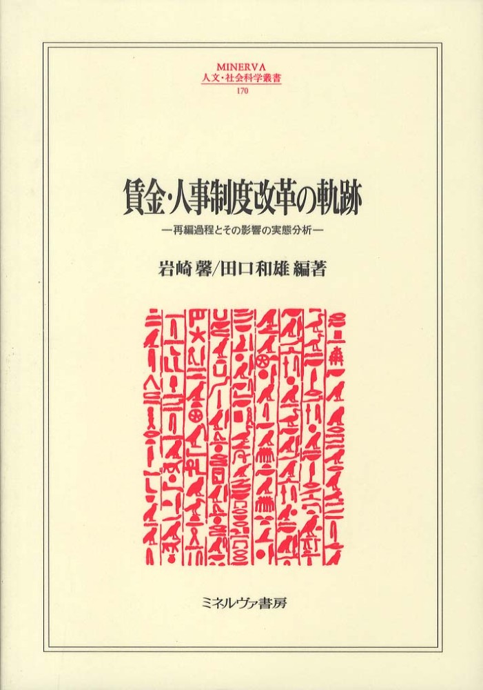 紀伊國屋書店ウェブストア｜オンライン書店｜本、雑誌の通販、電子書籍ストア　賃金・人事制度改革の軌跡　馨/田口　岩崎　和雄【編著】