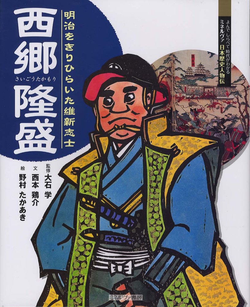 西郷隆盛　徳間書店　古書　歴史／人物 西郷隆盛 / 大石 学【監修】/西本 鶏介【文】/野村 たかあき【絵