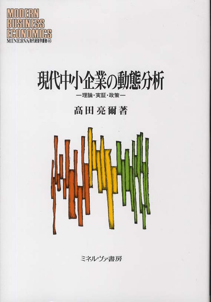 現代中小企業の動態分析　紀伊國屋書店ウェブストア｜オンライン書店｜本、雑誌の通販、電子書籍ストア　高田　亮爾【著】