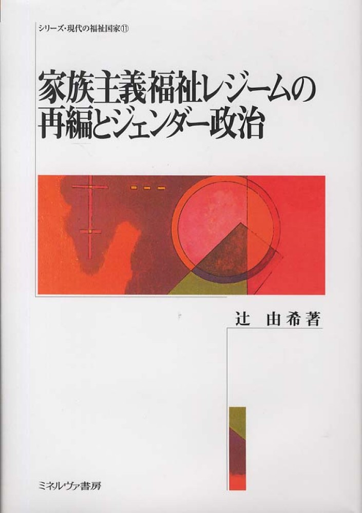 Amazon.co.jp: 家族主義福祉レジームの再編とジェンダー政治
