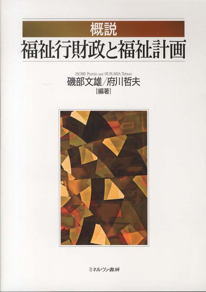 福祉行財政と福祉計画 第4版 (社会福祉士シリーズ 10) | 福祉