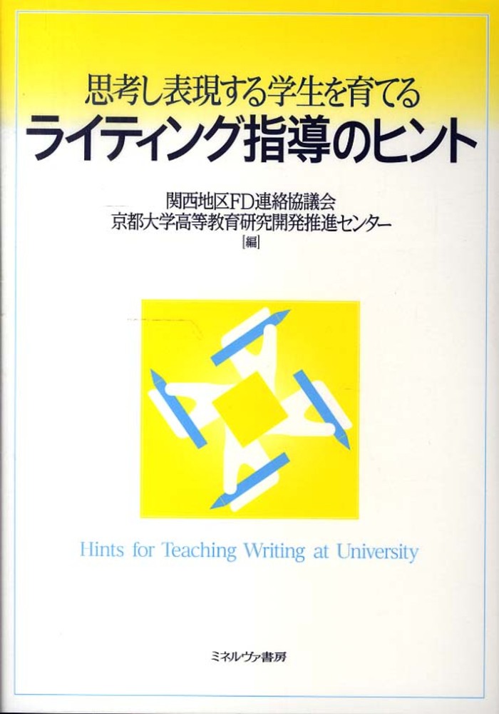 【在庫処分】 思考し表現する学生を育てるライティング指導のヒント / 関西 人文+社会