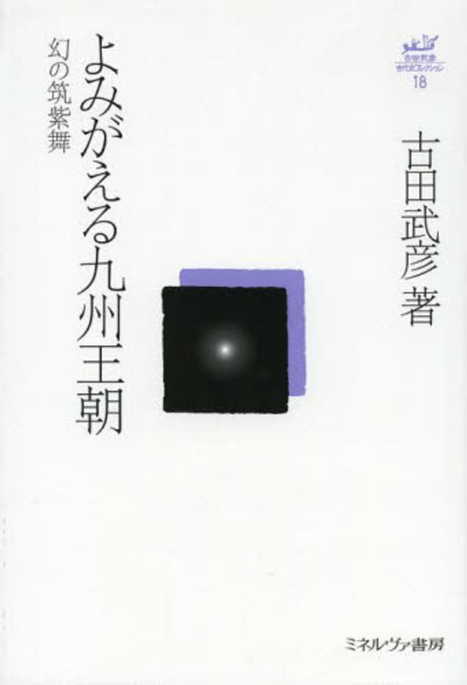 よみがえる九州王朝　武彦【著】　古田　紀伊國屋書店ウェブストア｜オンライン書店｜本、雑誌の通販、電子書籍ストア