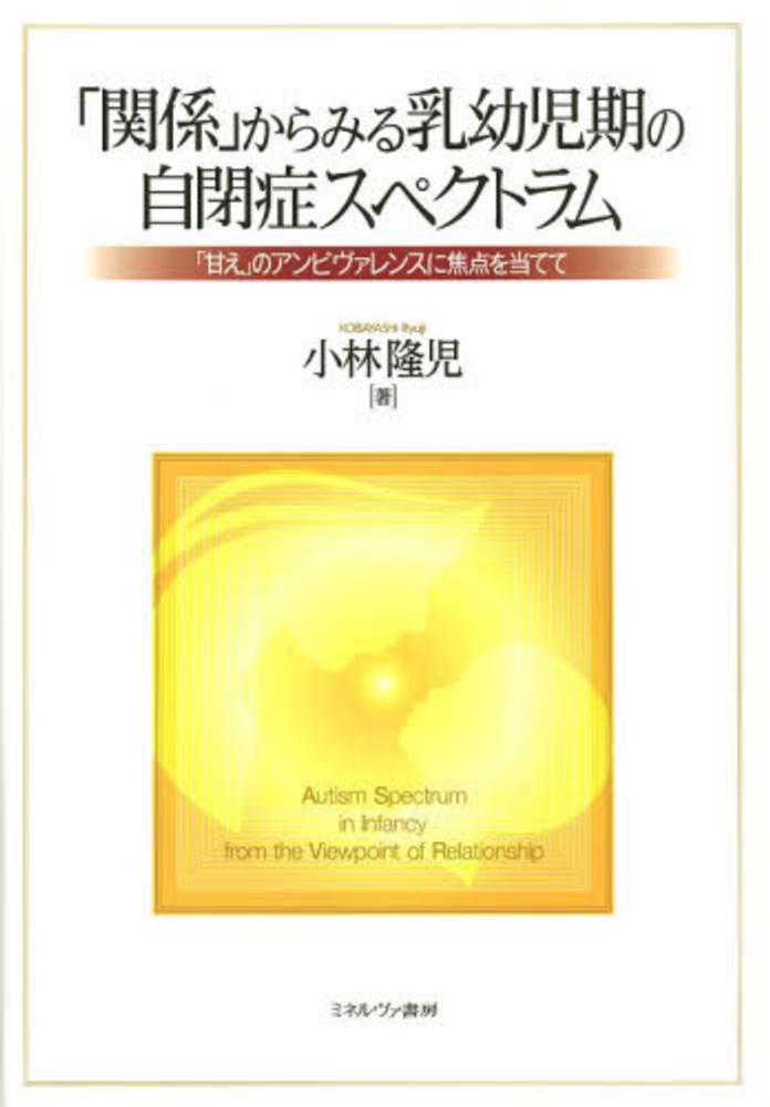 関係」からみる乳幼児期の自閉症スペクトラム / 小林 隆児【著