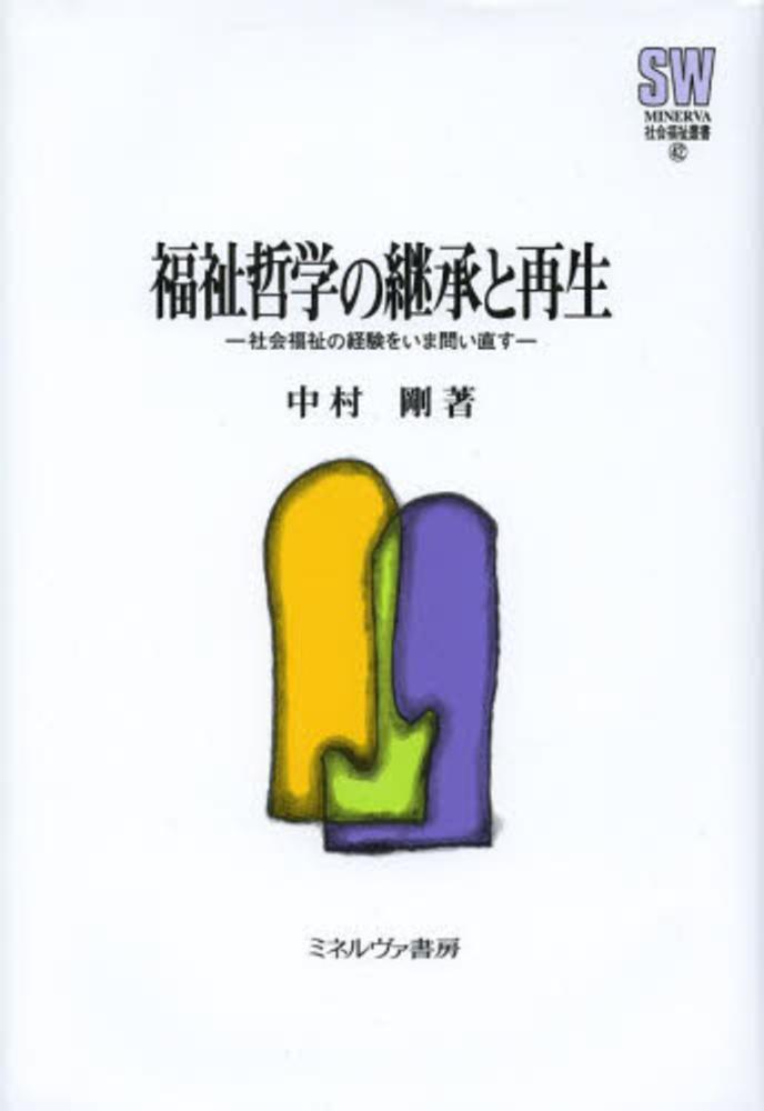 Amazon.co.jp: 福祉哲学の継承と再生: 社会福祉の経験をいま問い