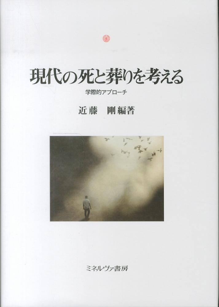 剛【編著】　近藤　現代の死と葬りを考える　紀伊國屋書店ウェブストア｜オンライン書店｜本、雑誌の通販、電子書籍ストア