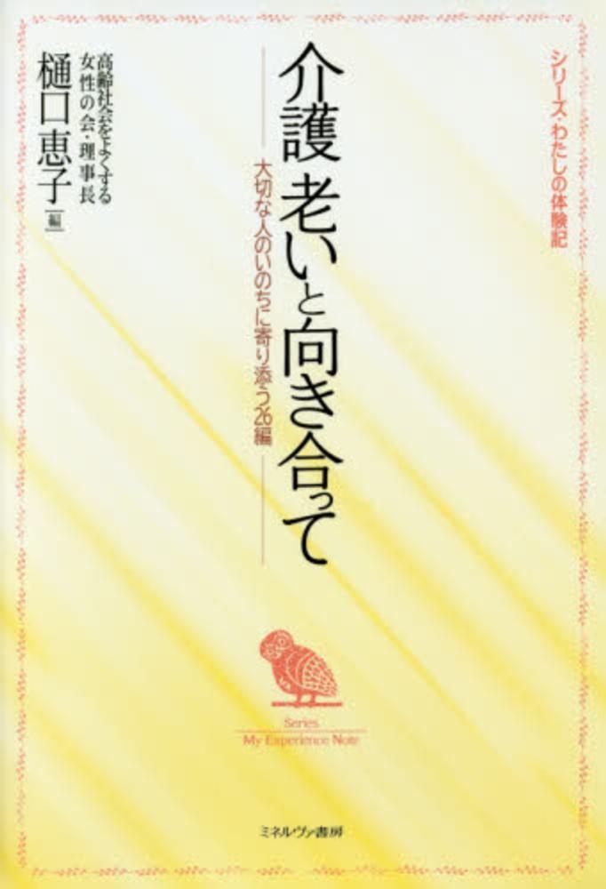 介護老いと向き合って 介護老いと向き合って / 樋口 恵子【編】 - 紀伊國屋書店ウェブ