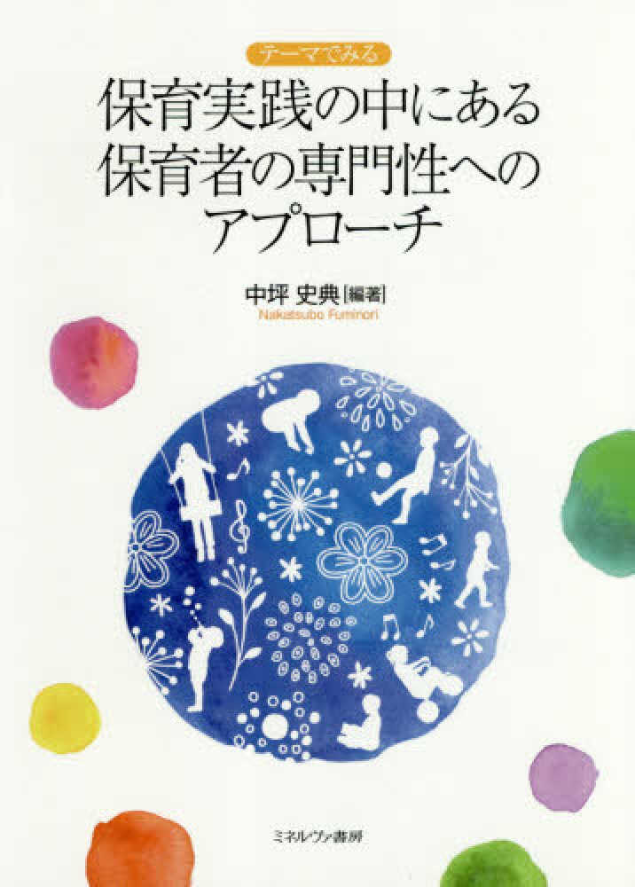史典【編著】　中坪　保育実践の中にある保育者の専門性へのアプロ－チ　紀伊國屋書店ウェブストア｜オンライン書店｜本、雑誌の通販、電子書籍ストア