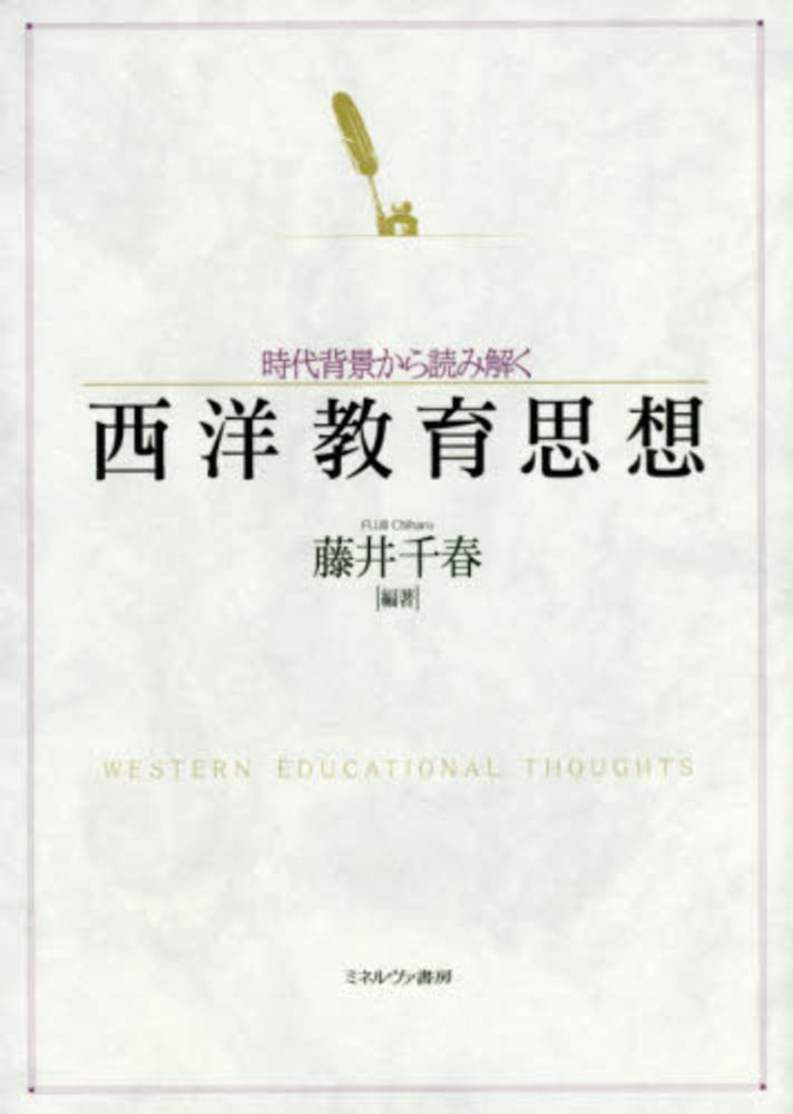 千春【編著】　藤井　西洋教育思想　紀伊國屋書店ウェブストア｜オンライン書店｜本、雑誌の通販、電子書籍ストア