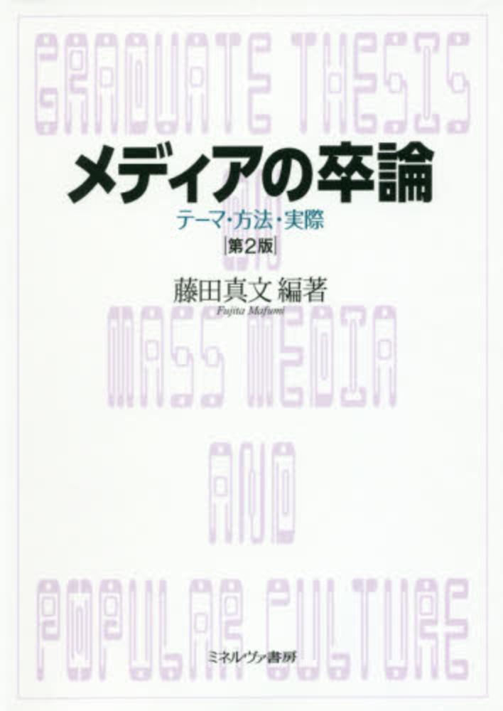 メディアの卒論 藤田 真文 編著 紀伊國屋書店ウェブストア オンライン書店 本 雑誌の通販 電子書籍ストア