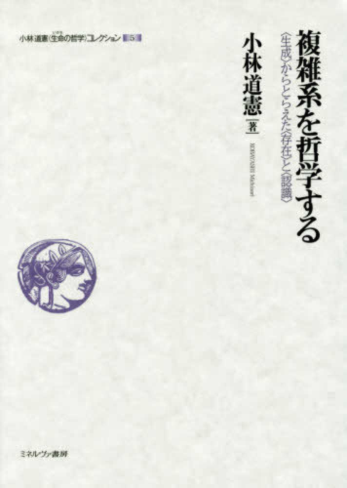 小林道憲〈生命の哲学〉コレクション  ５ /ミネルヴァ書房/小林道憲（単行本） 小林道憲〈生命の哲学〉コレクション 5 / 小林 道憲【著
