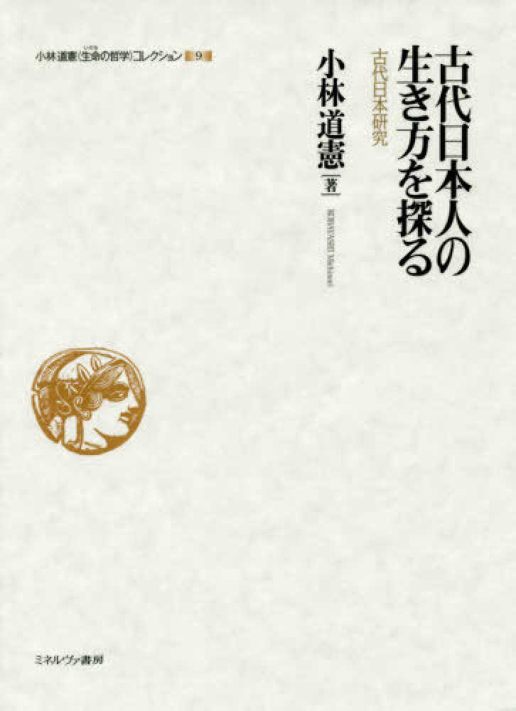 ９　小林道憲〈生命の哲学〉コレクション　小林　道憲【著】　紀伊國屋書店ウェブストア｜オンライン書店｜本、雑誌の通販、電子書籍ストア