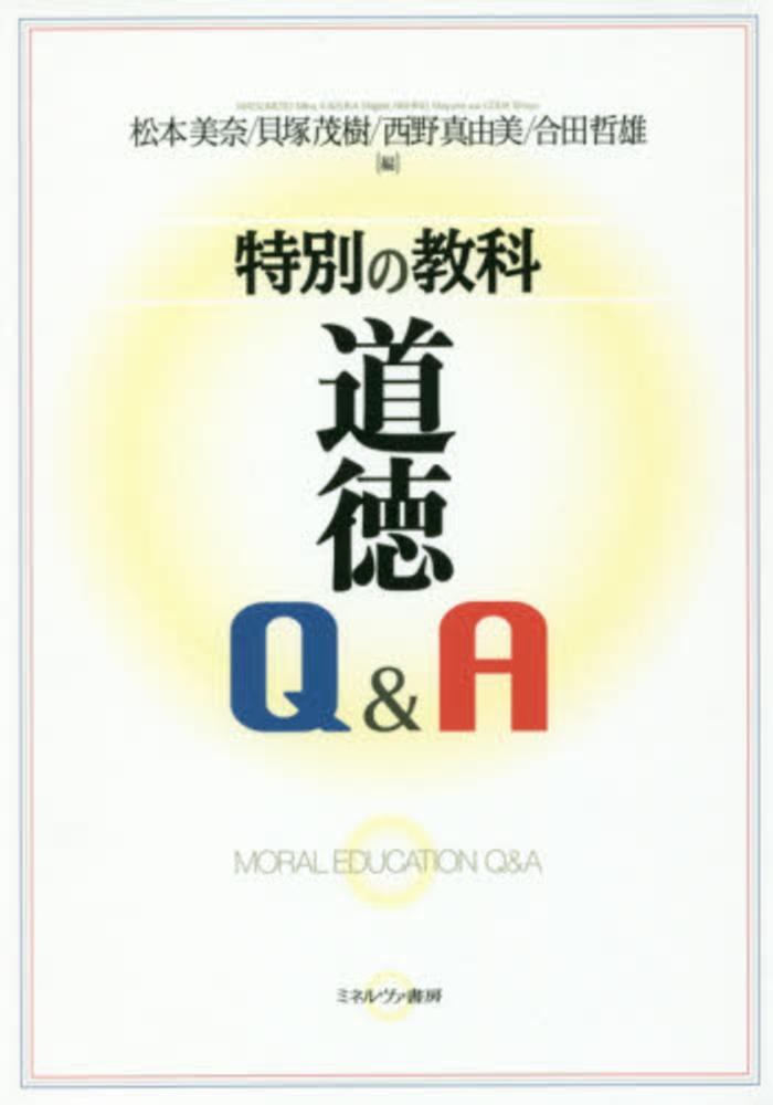 哲雄【編】　美奈/貝塚　松本　真由美/合田　紀伊國屋書店ウェブストア｜オンライン書店｜本、雑誌の通販、電子書籍ストア　特別の教科道徳Ｑ＆Ａ　茂樹/西野