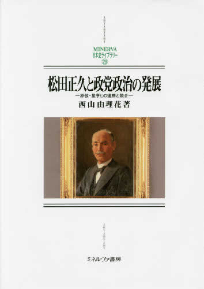 松田正久と政党政治の発展 / 西山 由理花【著】 - 紀伊國屋書店