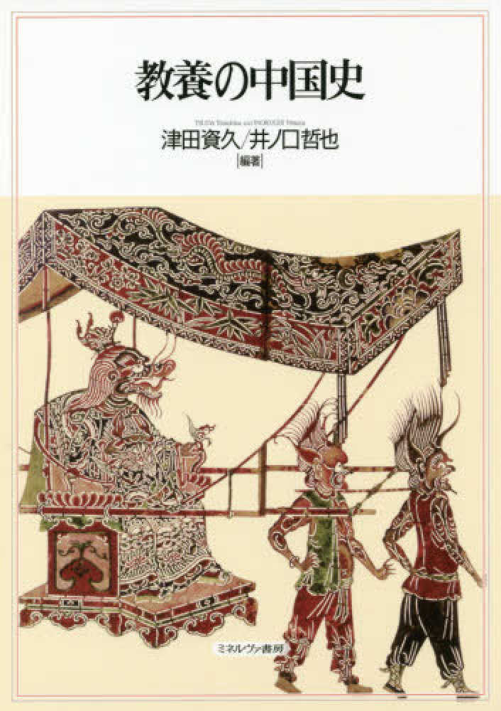 教養の中国史 津田 資久 井ノ口 哲也 編著 紀伊國屋書店ウェブストア オンライン書店 本 雑誌の通販 電子書籍ストア