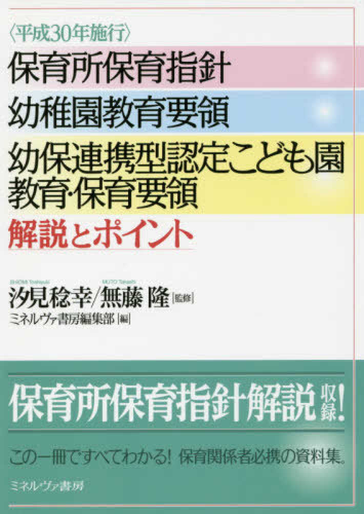 幼保連携型認定こども園教育・保育要領解説とポイント〈平成３０年施行〉　保育所保育指針　幼稚園教育要領