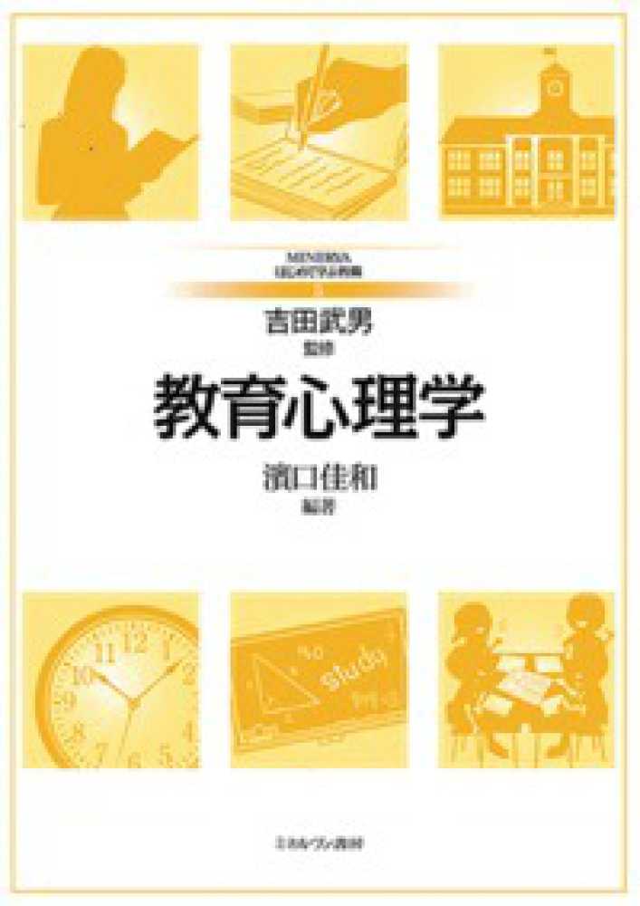 佳和【編著】　教育心理学　武男【監修】/濱口　吉田　紀伊國屋書店ウェブストア｜オンライン書店｜本、雑誌の通販、電子書籍ストア