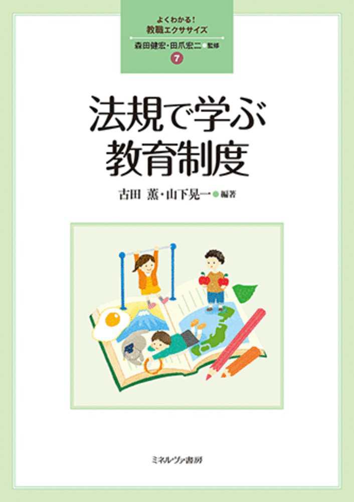 紀伊國屋書店ウェブストア｜オンライン書店｜本、雑誌の通販、電子書籍ストア　薫/山下　古田　法規で学ぶ教育制度　晃一【編著】