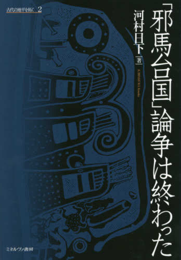 邪馬台国」論争は終わった / 河村 日下【著】 - 紀伊國屋書店ウェブ