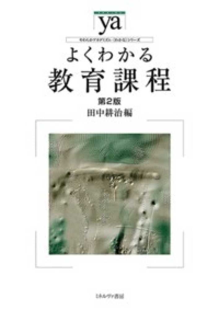 よくわかる教育課程　紀伊國屋書店ウェブストア｜オンライン書店｜本、雑誌の通販、電子書籍ストア　田中　耕治【編】