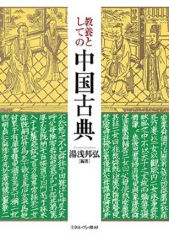 邦弘【編著】　紀伊國屋書店ウェブストア｜オンライン書店｜本、雑誌の通販、電子書籍ストア　教養としての中国古典　湯浅