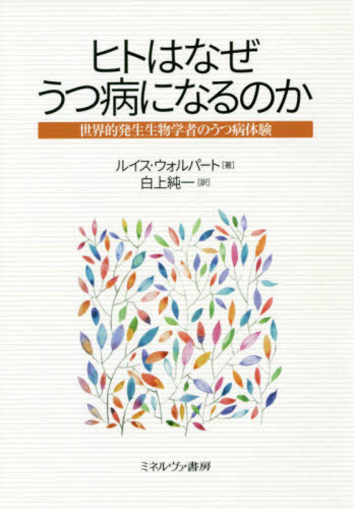 ヒトはなぜうつ病になるのか　紀伊國屋書店ウェブストア｜オンライン書店｜本、雑誌の通販、電子書籍ストア　ウォルパート，ルイス【著】〈Ｗｏｌｐｅｒｔ，Ｌｅｗｉｓ〉/白上　純一【訳】