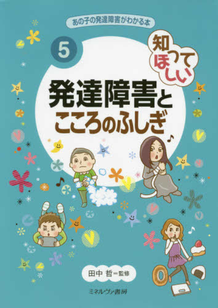 知ってほしい発達障害とこころのふしぎ 田中 哲 監修 紀伊國屋書店ウェブストア オンライン書店 本 雑誌の通販 電子書籍ストア 知ってほしい発達障害とこころのふしぎ 田中 哲 監修 紀伊國屋書店ウェブストア オンライン書店 本 雑誌の通販 電子書籍ストア