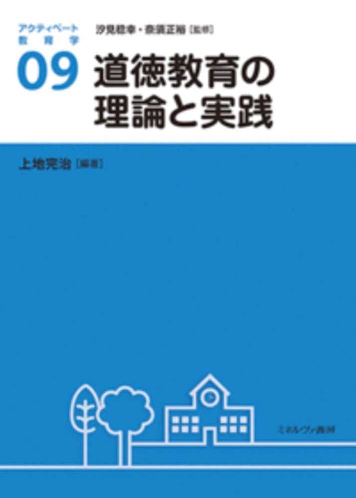 稔幸/奈須　紀伊國屋書店ウェブストア｜オンライン書店｜本、雑誌の通販、電子書籍ストア　正裕【監修】/上地　完治【編著】　道徳教育の理論と実践　汐見