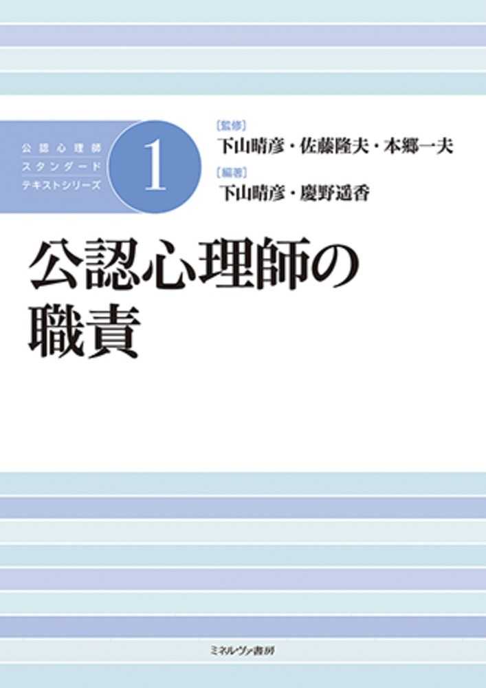 公認心理師の職責 / 下山 晴彦/慶野 遙香【編著】 - 紀伊國屋
