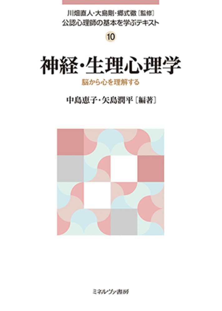 直人/大島　紀伊國屋書店ウェブストア｜オンライン書店｜本、雑誌の通販、電子書籍ストア　剛/郷式　潤平【編著】　徹【監修】/中島　恵子/矢島　神経・生理心理学　川畑