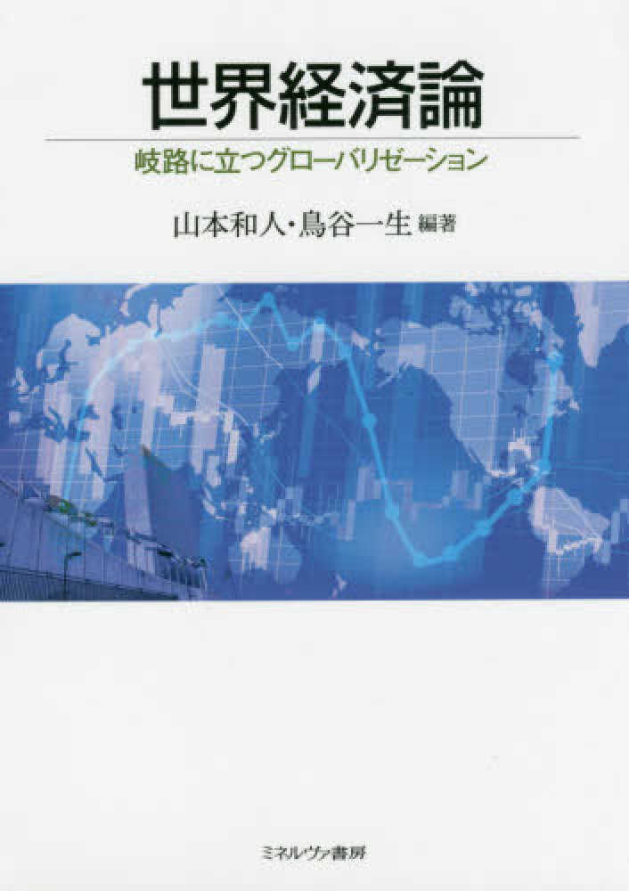 和人/鳥谷　世界経済論　紀伊國屋書店ウェブストア｜オンライン書店｜本、雑誌の通販、電子書籍ストア　山本　一生【編著】