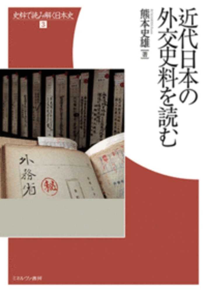 史料 を 読み解く