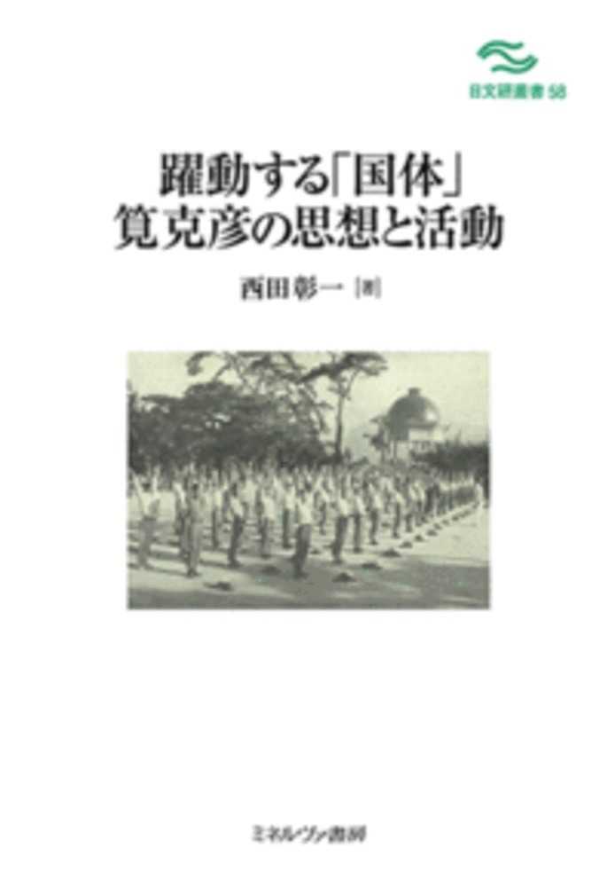 躍動する「国体」 筧克彦の思想と活動 (日文研叢書 58) | 西田