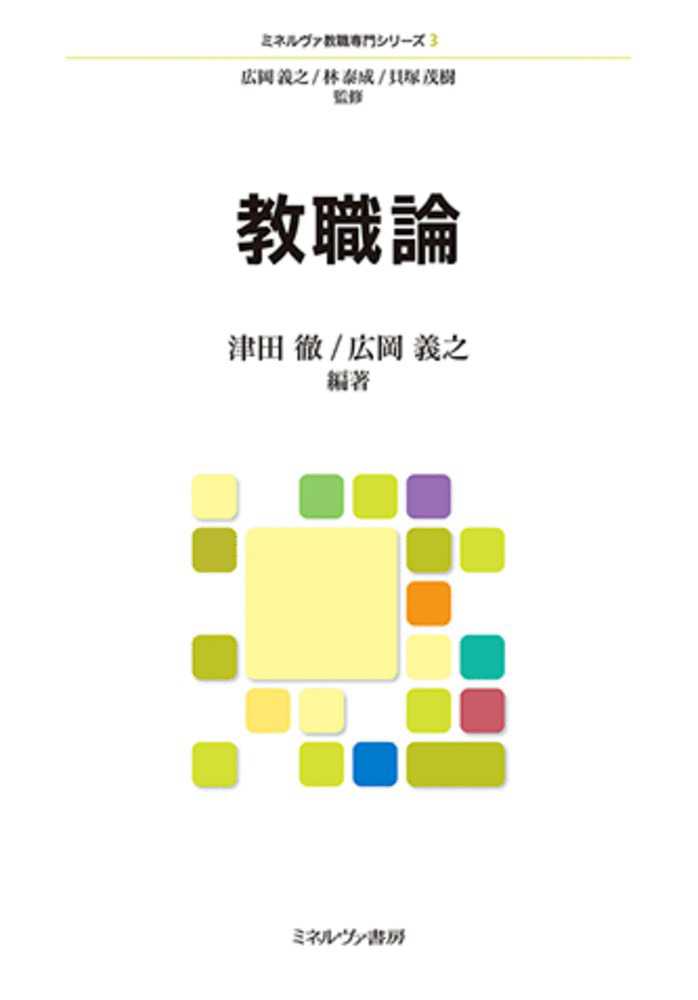 徹/広岡　義之【編著】　紀伊國屋書店ウェブストア｜オンライン書店｜本、雑誌の通販、電子書籍ストア　教職論　津田