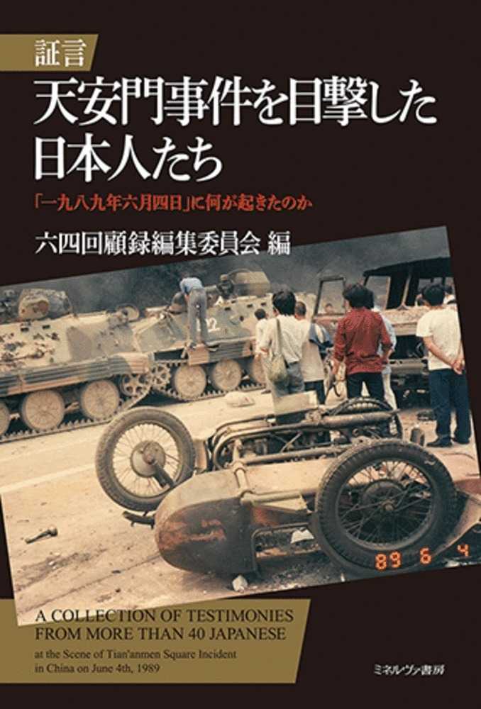 追憶―日本支配下に生きた中国人の証言 (1984年)